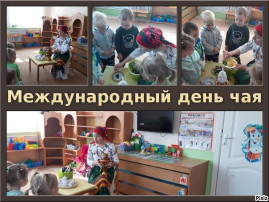 день чая день чая.
