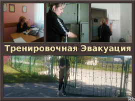 тренировочная эвакуация тренировочная эвакуация.